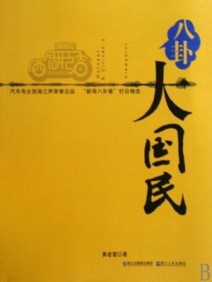 cover image of 新闻八卦掌(Gossipy News)